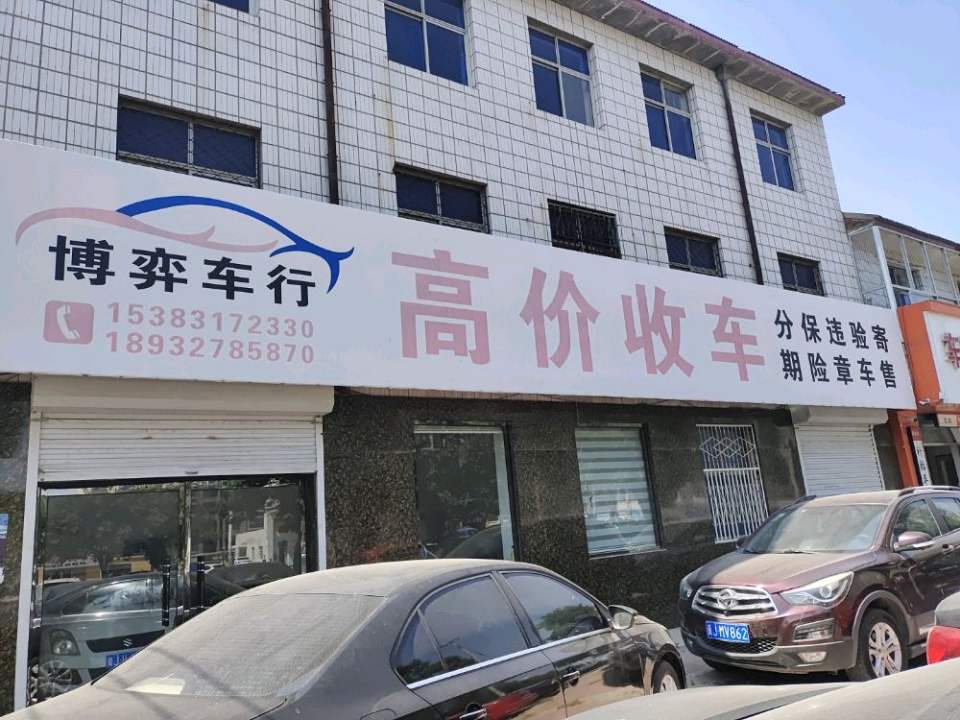 献县博弈车行