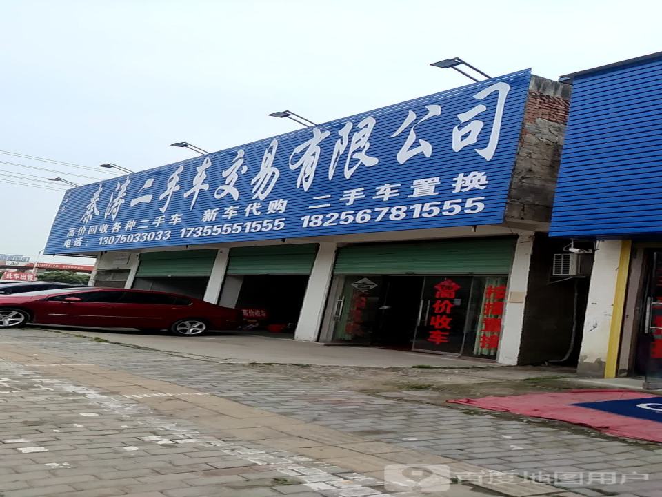 秦涛二手车交易有限公司