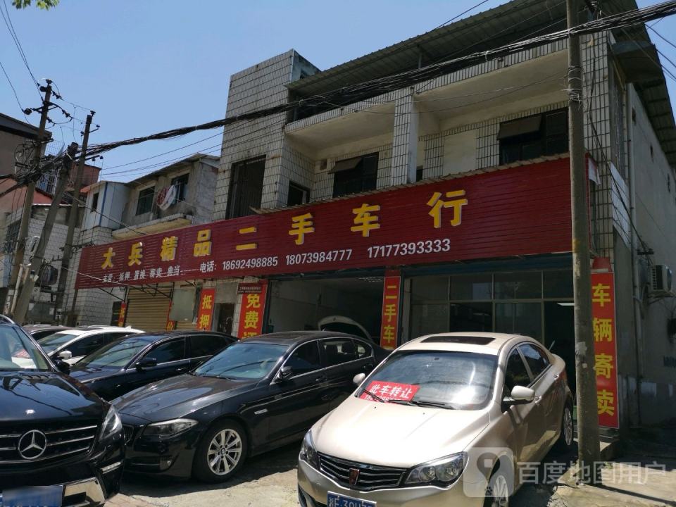 大兵精品二手车行