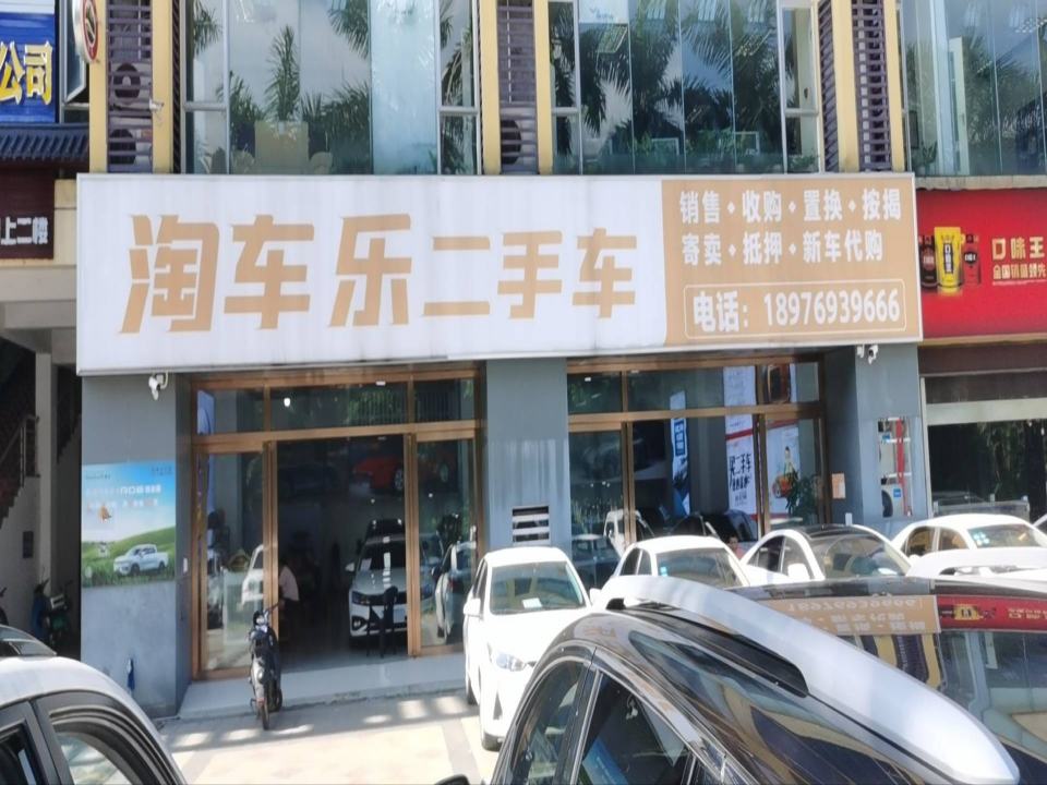 淘车乐二手车