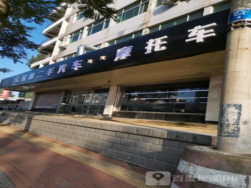 远朋二手汽车摩托车