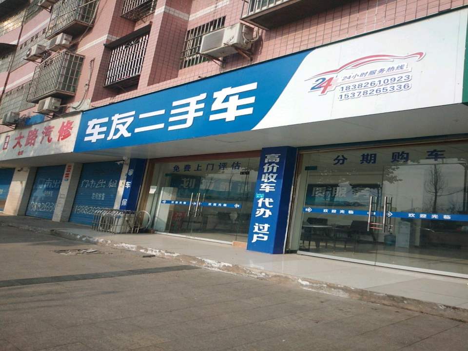 车友二手车(环城北路三段)