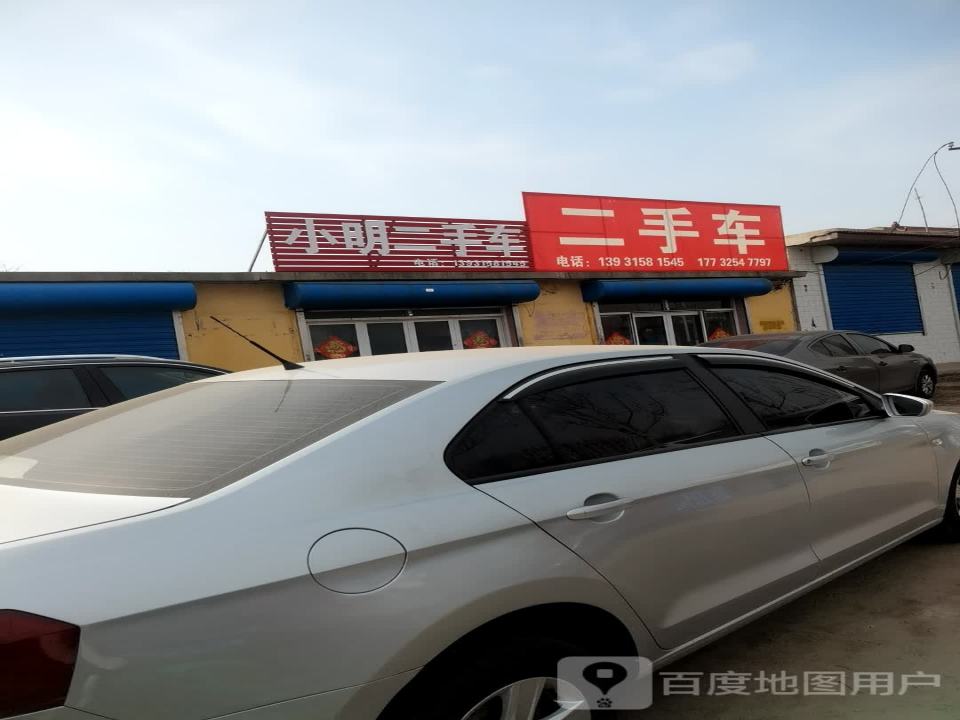 小明二手车