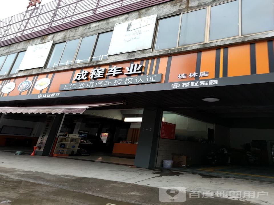 成程车业