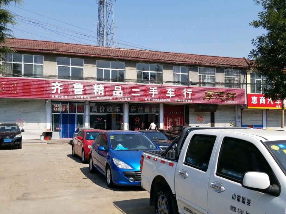 齐鲁精品二手车行