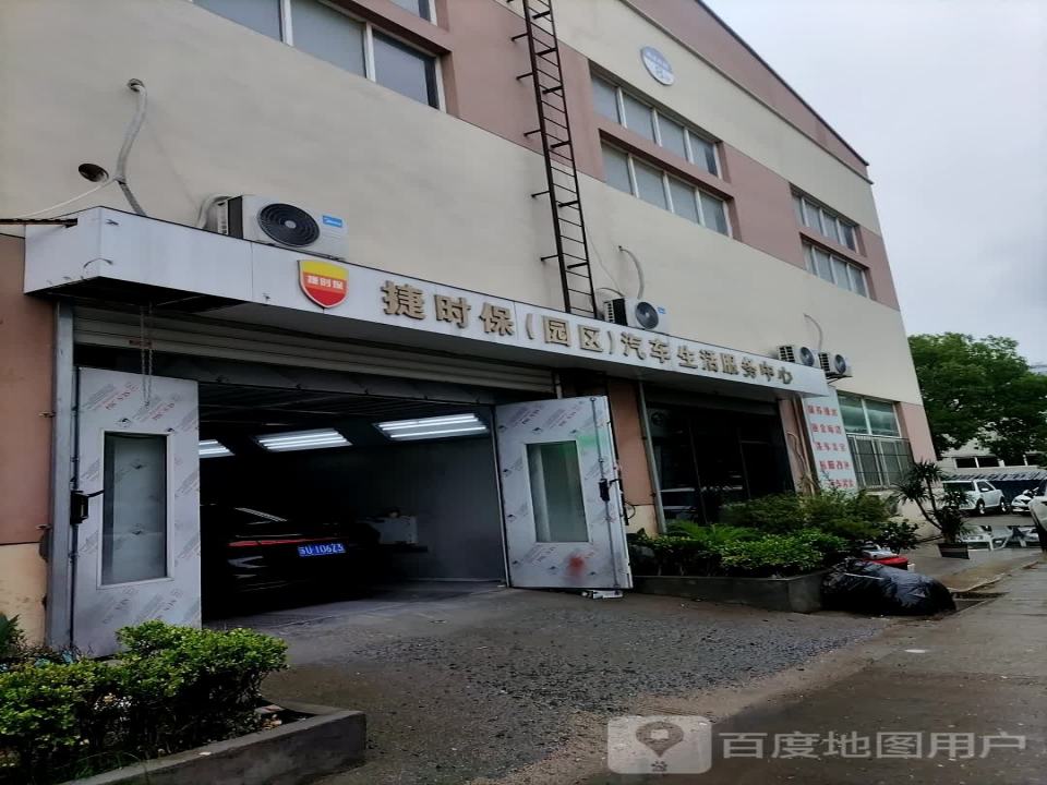 捷时保(苏州)汽车维修服务中心(苏州)