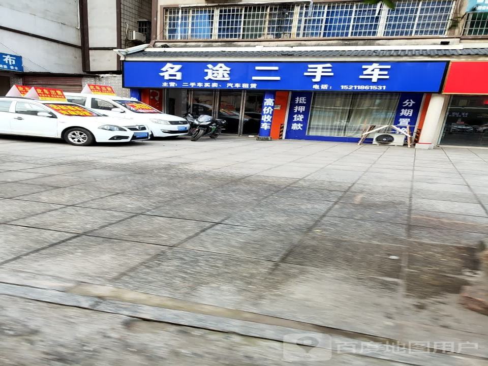名途二手车