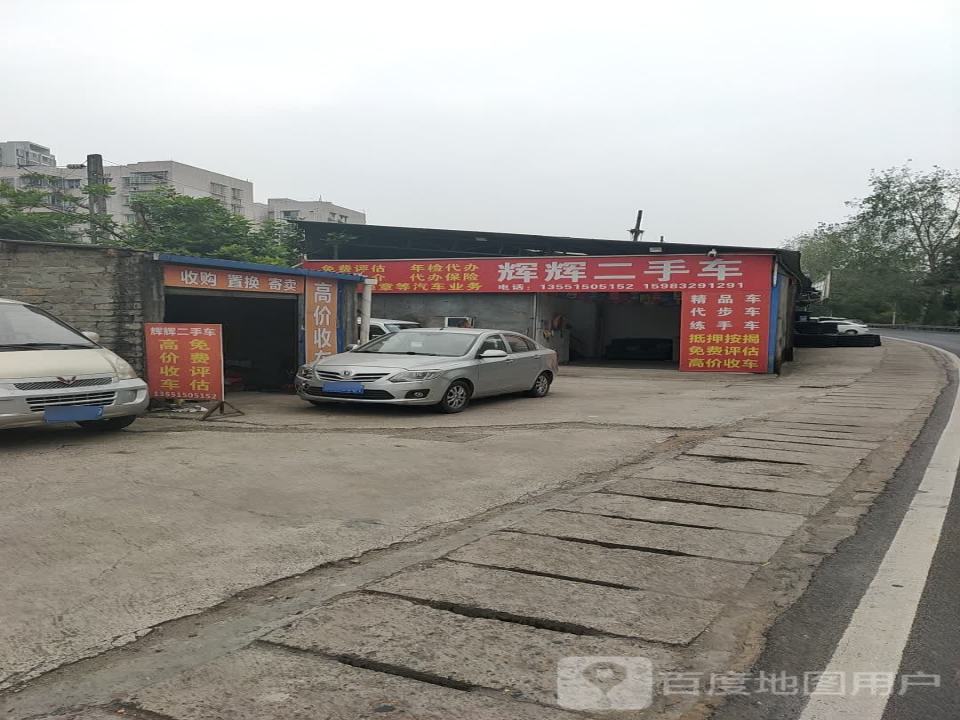 辉辉二手车