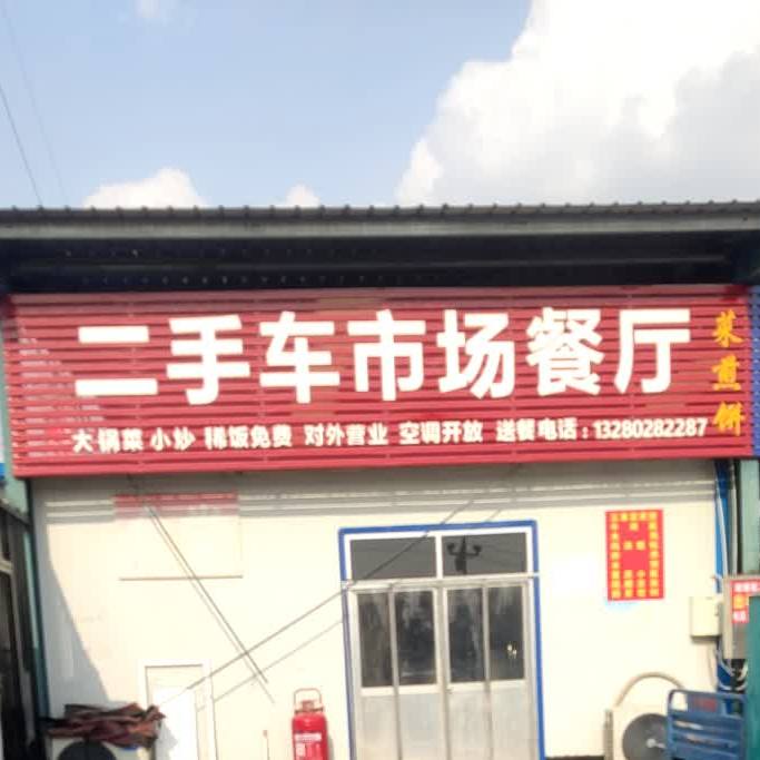 二手车市场餐厅