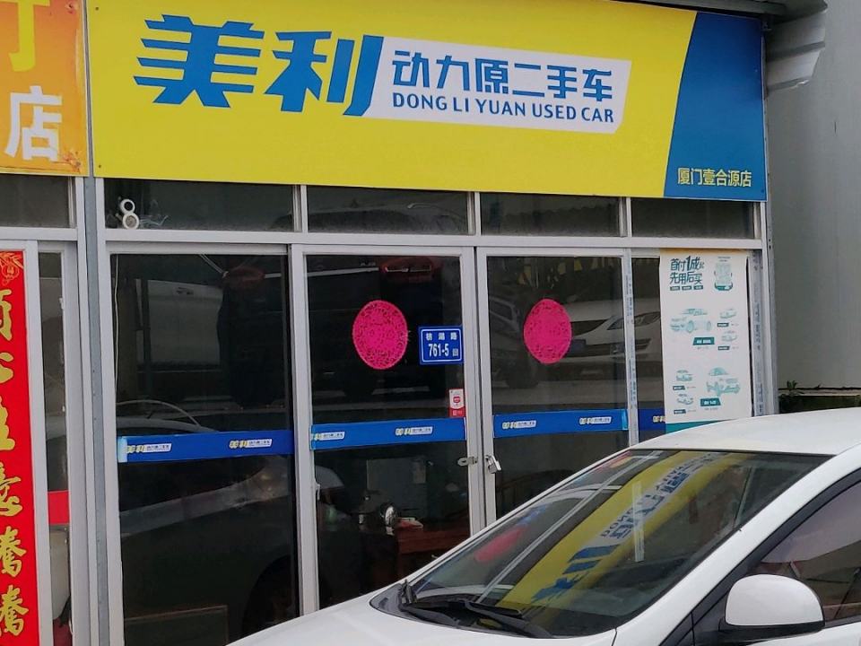 动力原二手车(华得徕店)