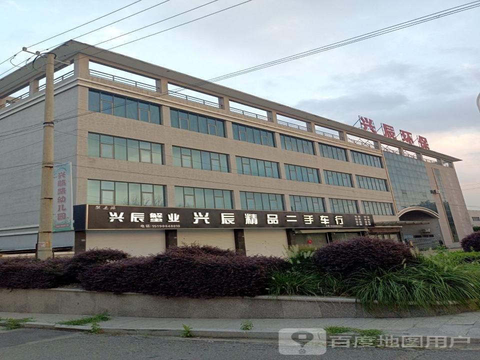 兴辰精品二手车