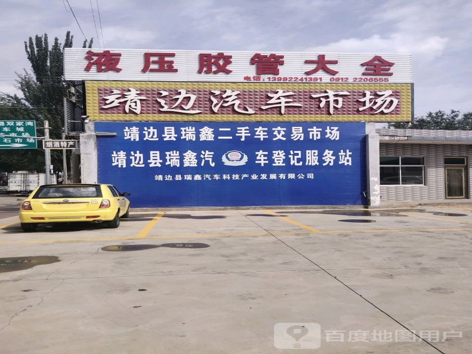 靖边县瑞鑫二手车交易大厅