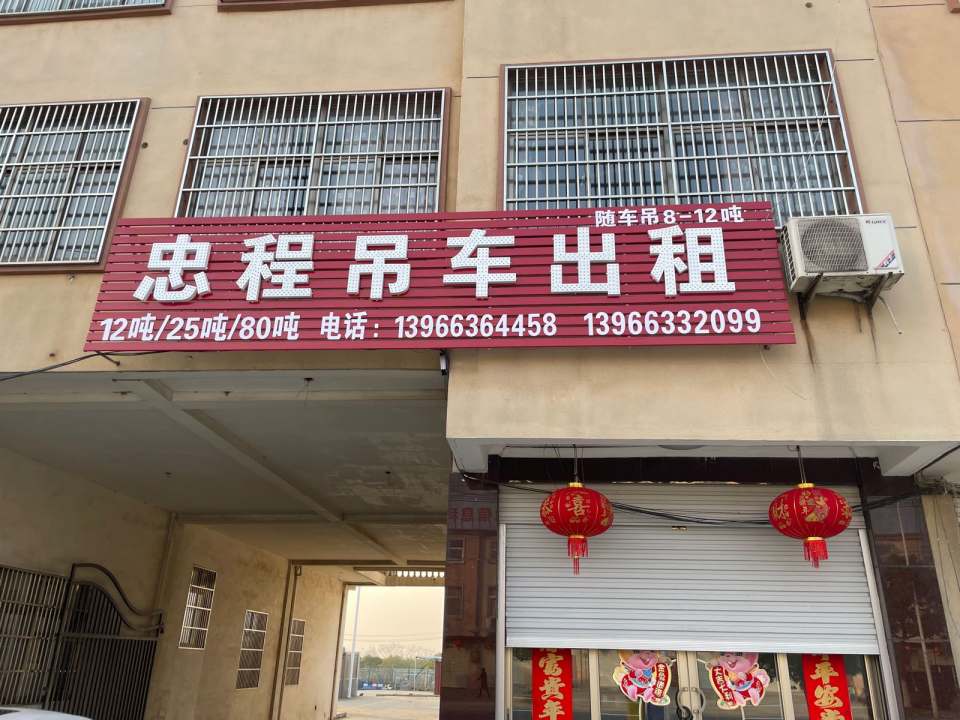 忠程吊车出租