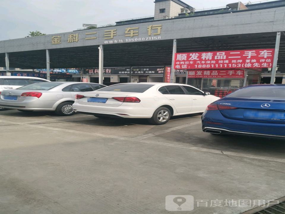 金科二手车行