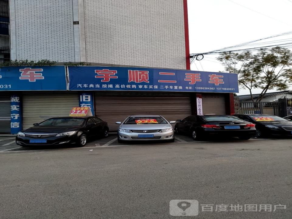 宇顺二手车