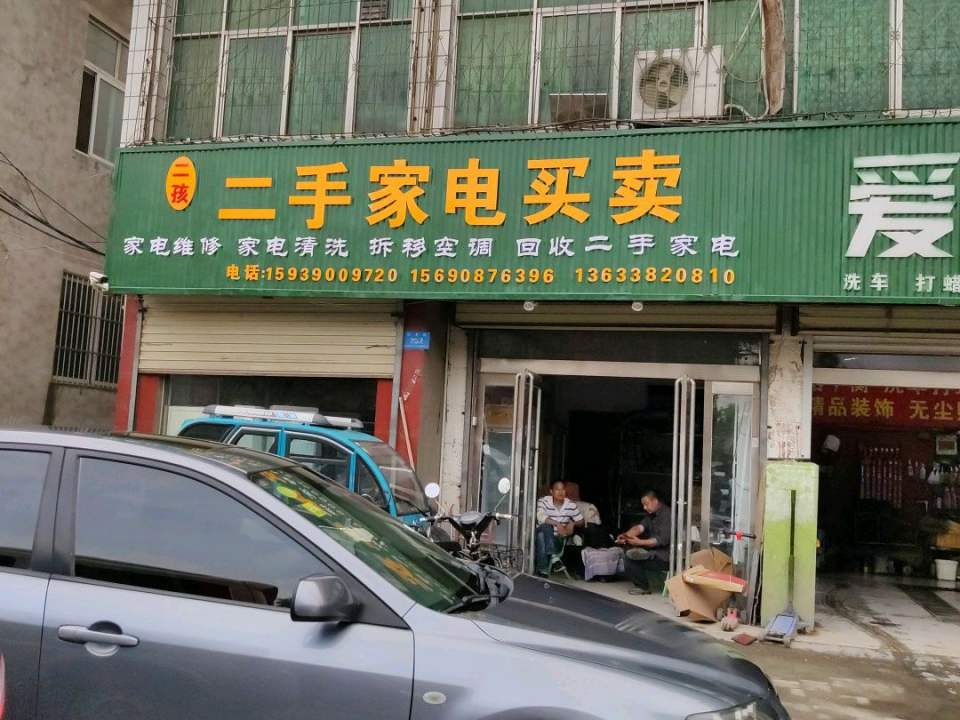 二孩二手家电买卖