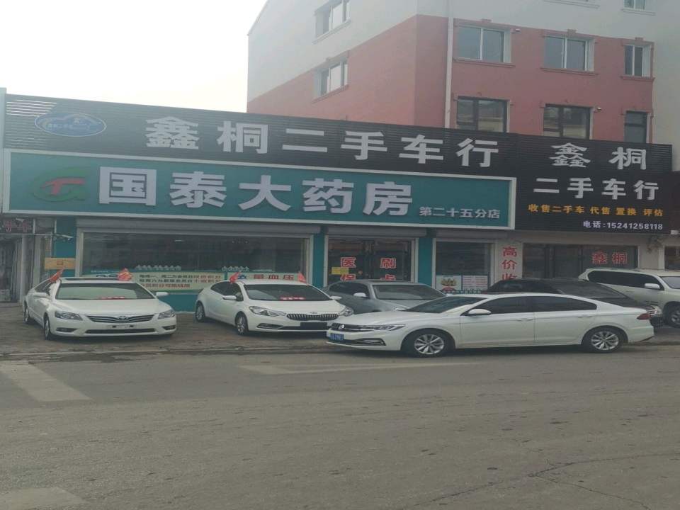 鑫桐二手车行