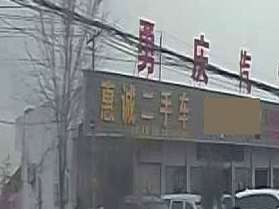 惠诚二手车