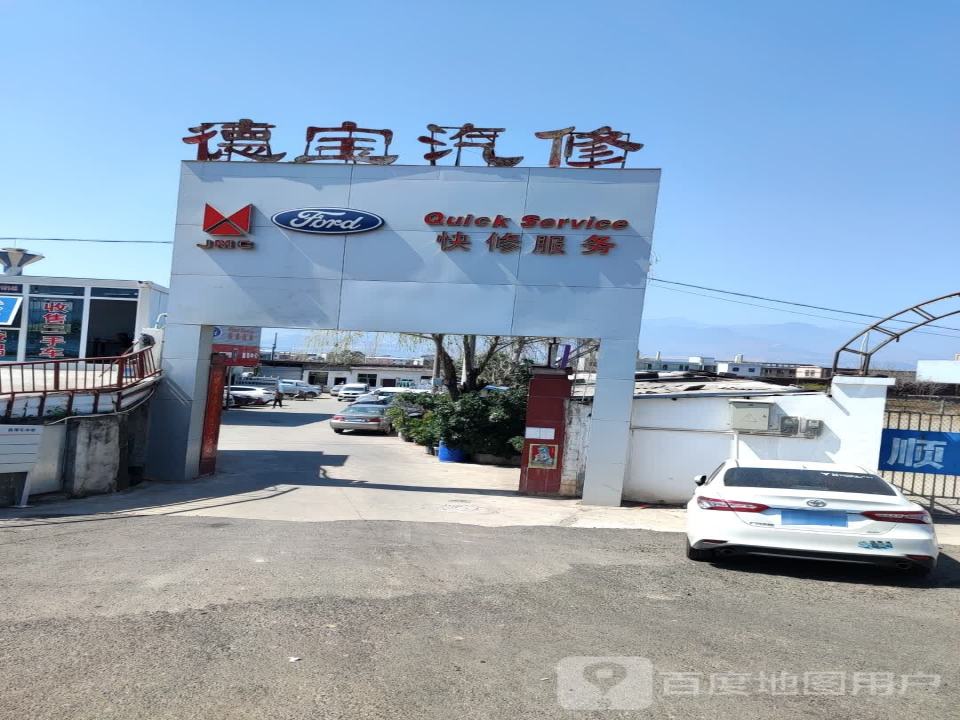 德宝汽修