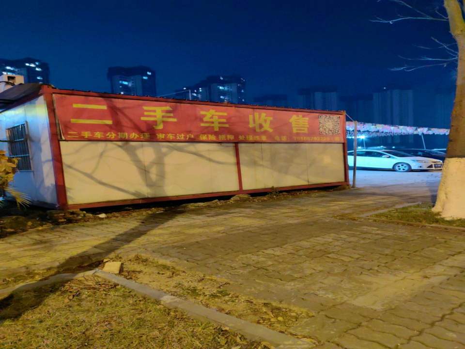 二手车收售
