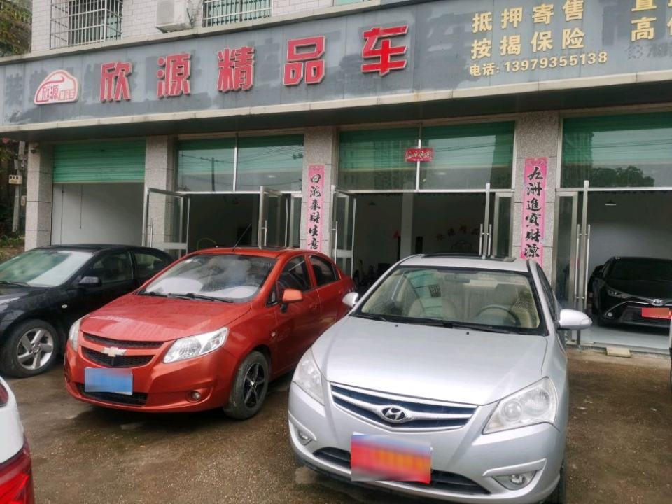 万年县欣源精车行