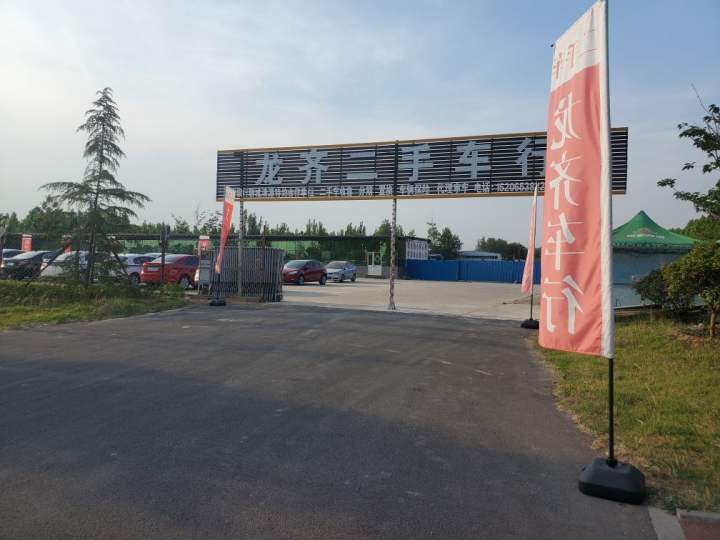 龙齐二手车行