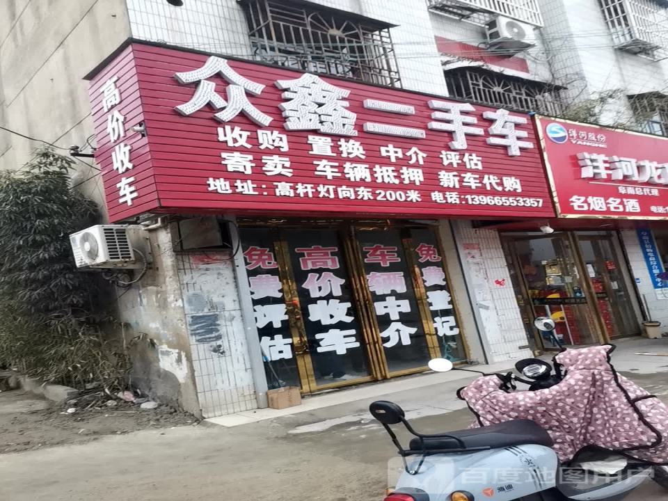 众鑫二手车(北环路店)