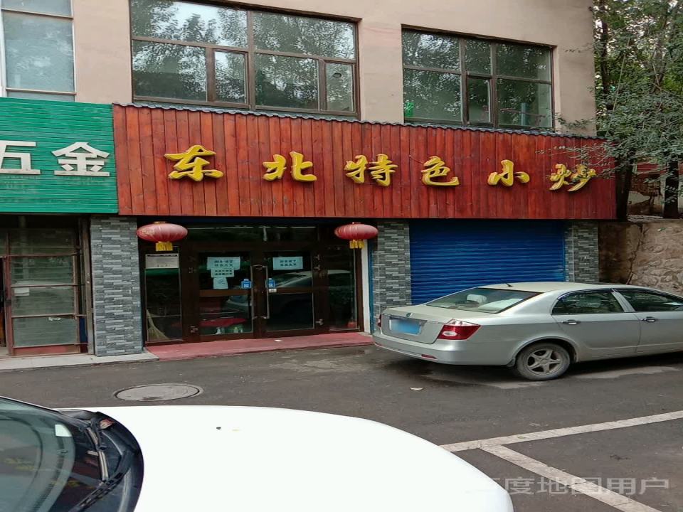 东北特色小炒(泰康花苑店)