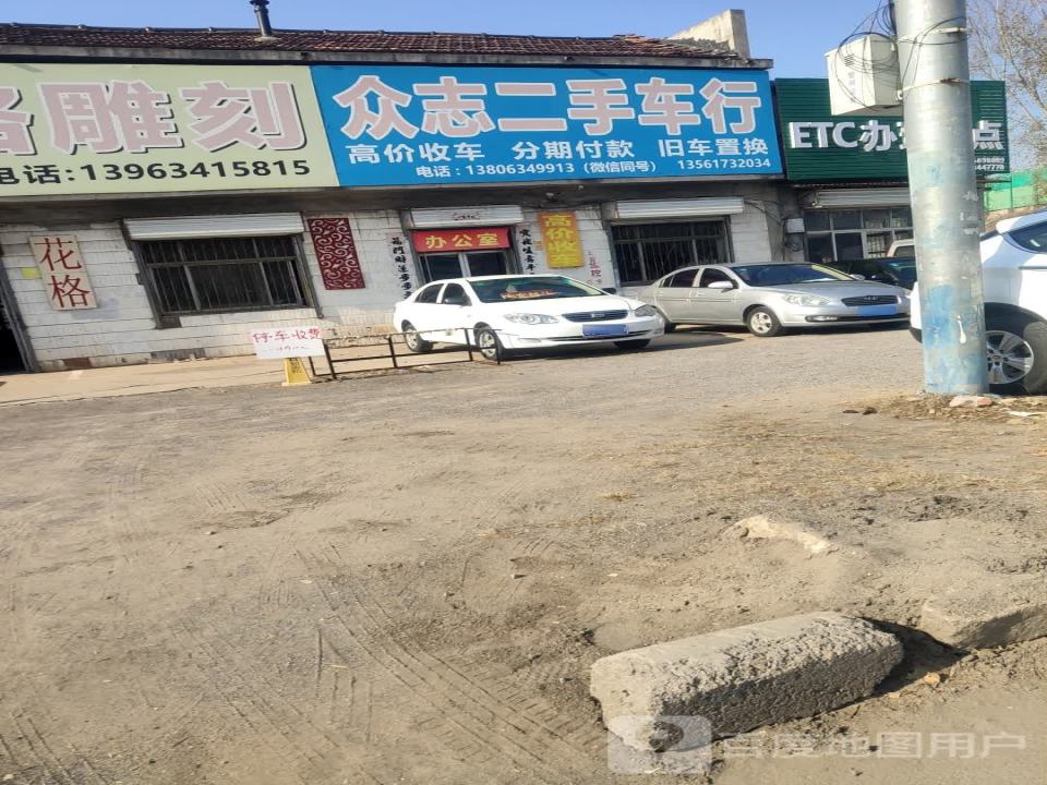 众志二手车行