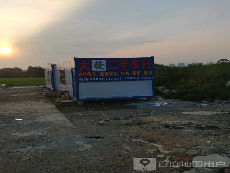 大发二手车行