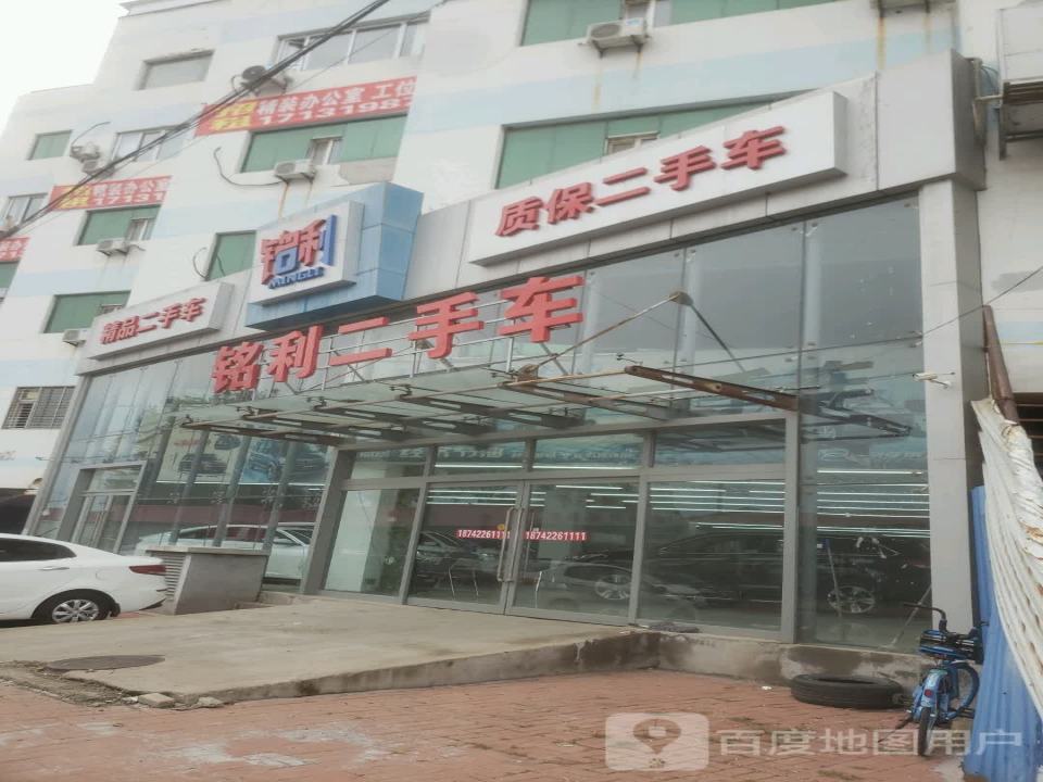 铭利二手车