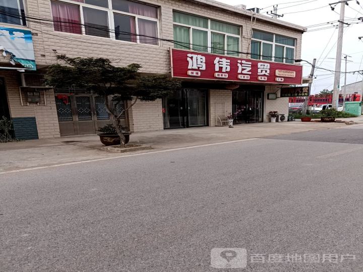 鸿伟汽贸