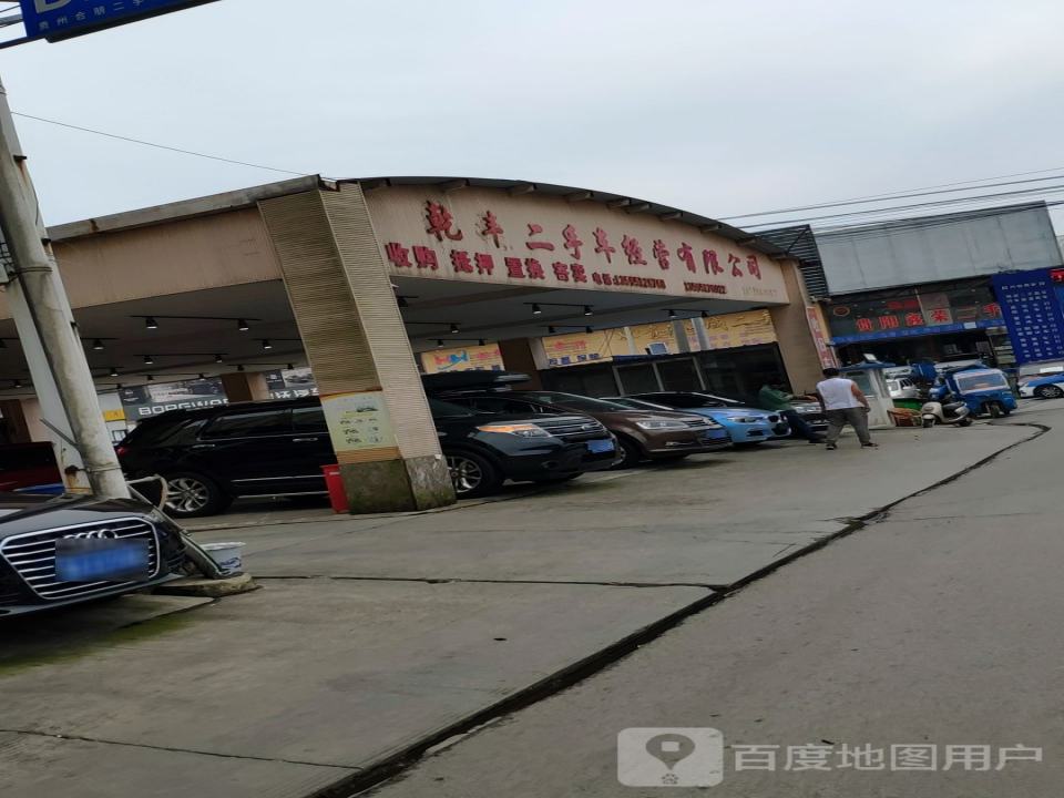 乾丰二手车经营有限公司