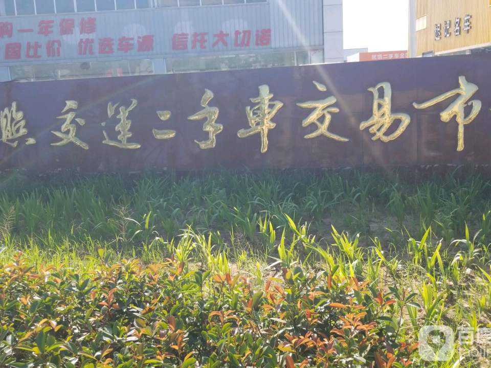日照交运二手车交易市场