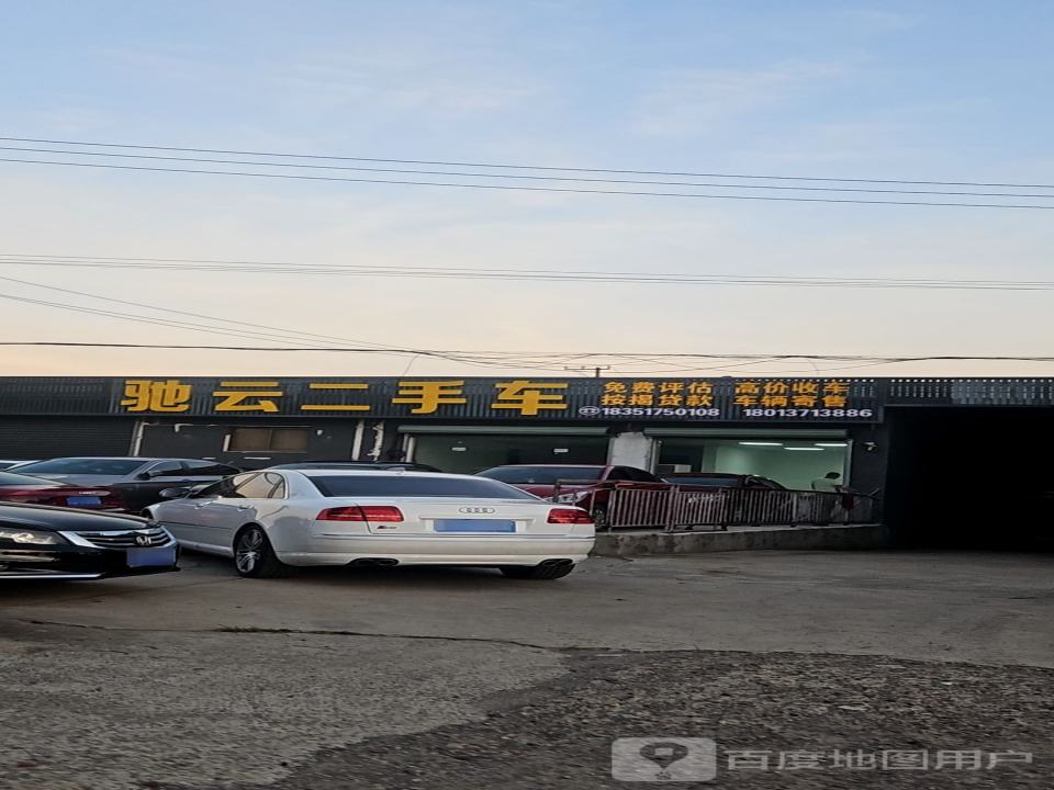 驰云二手车