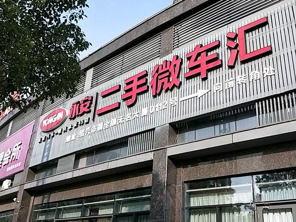 永安二手微车汇