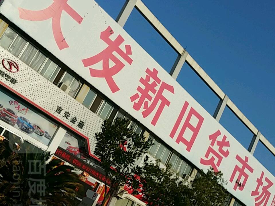 大发新旧货市场(吉安大道)