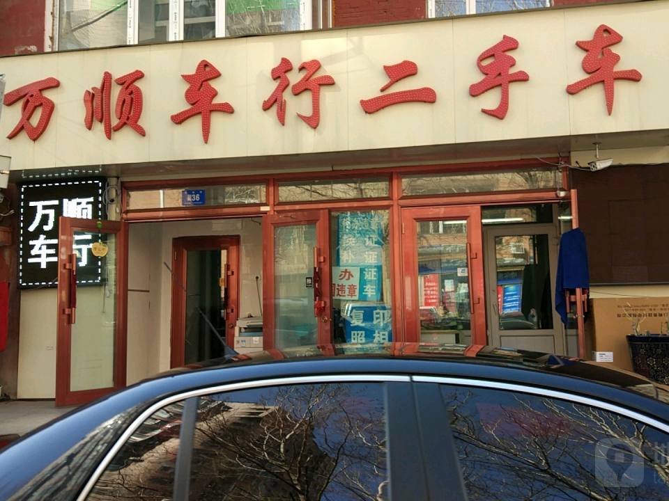 万顺车行二手车