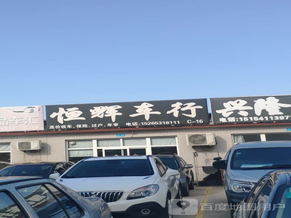 恒辉车行