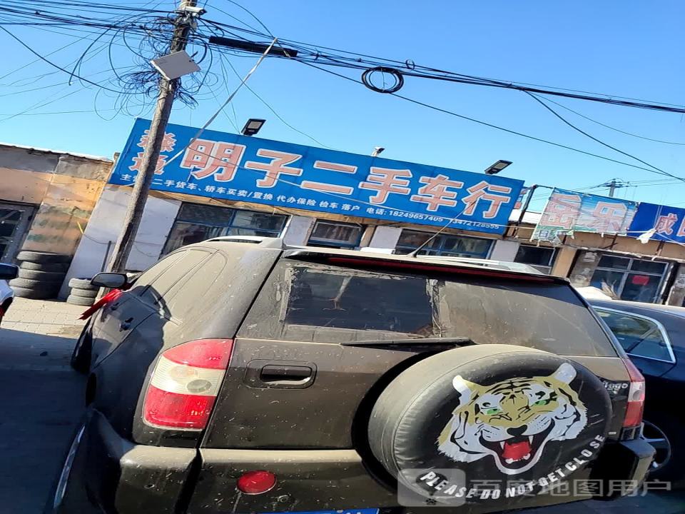 淼通明子二手车行