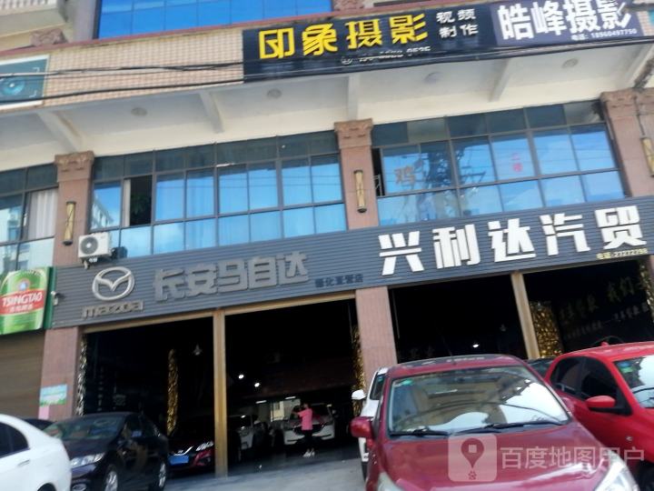 兴利达汽贸(诗墩总店)