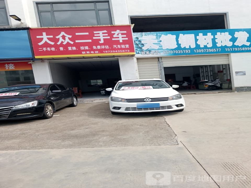 大众二手车(金庸大道)