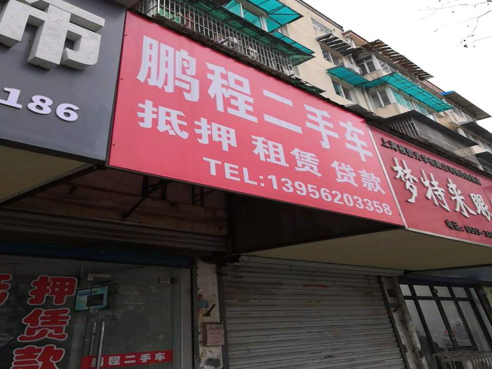 鹏程二手车(赤铸山西路店)