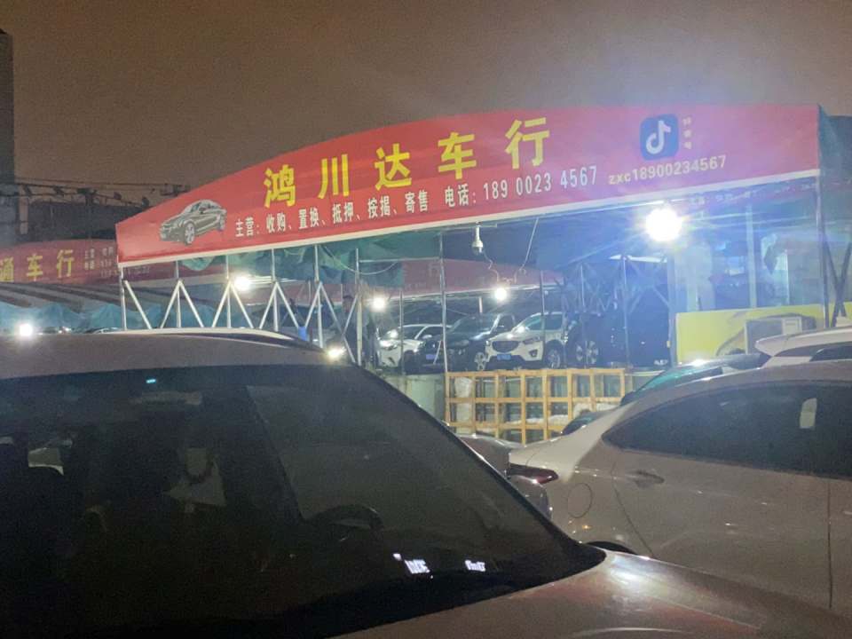 鸿川达车行