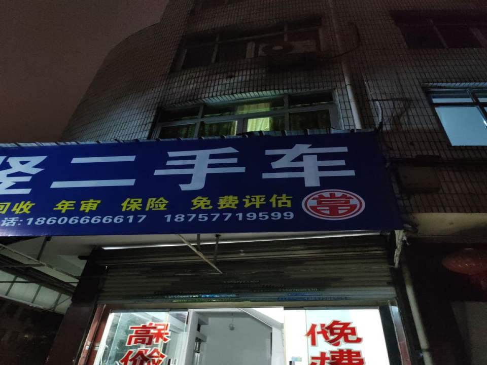 洪竖二手车