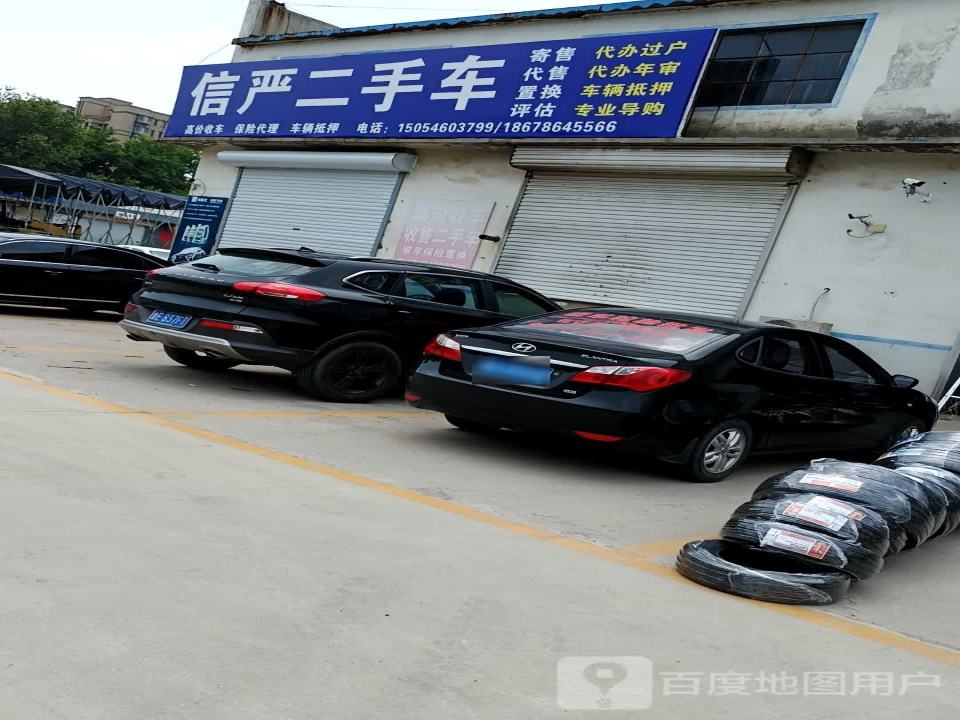 信严二手车