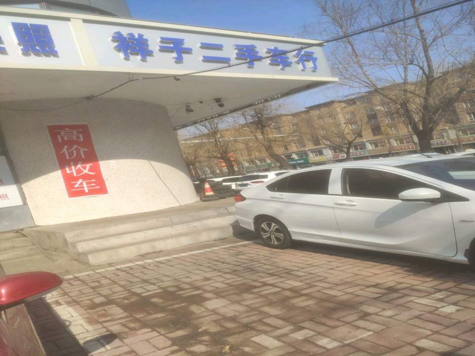 祥子二手车行