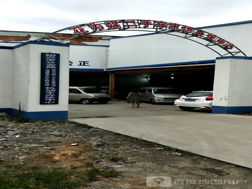 花为媒二手车交易市场机动车办证中心