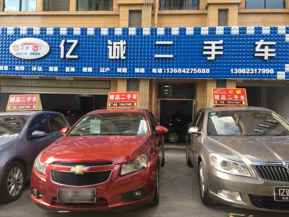亿诚二手车