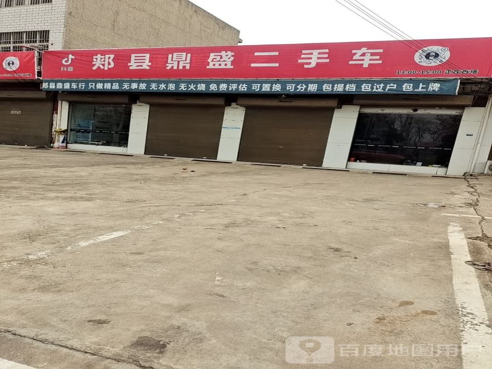 郏县鼎盛二手车
